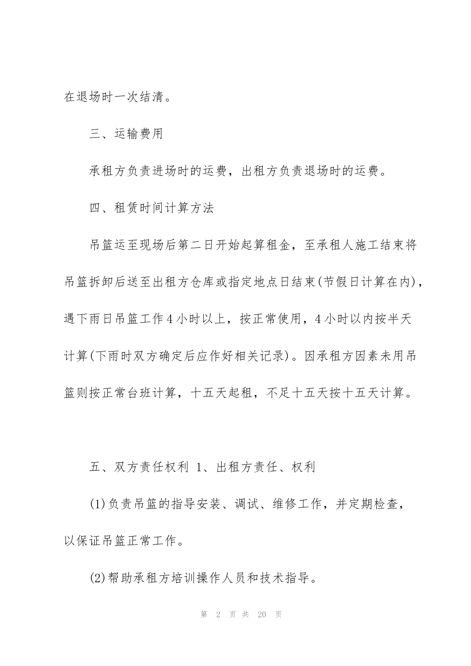 简单的建筑吊篮租赁合同范本_第2页