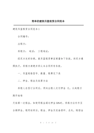 简单的建筑吊篮租赁合同范本