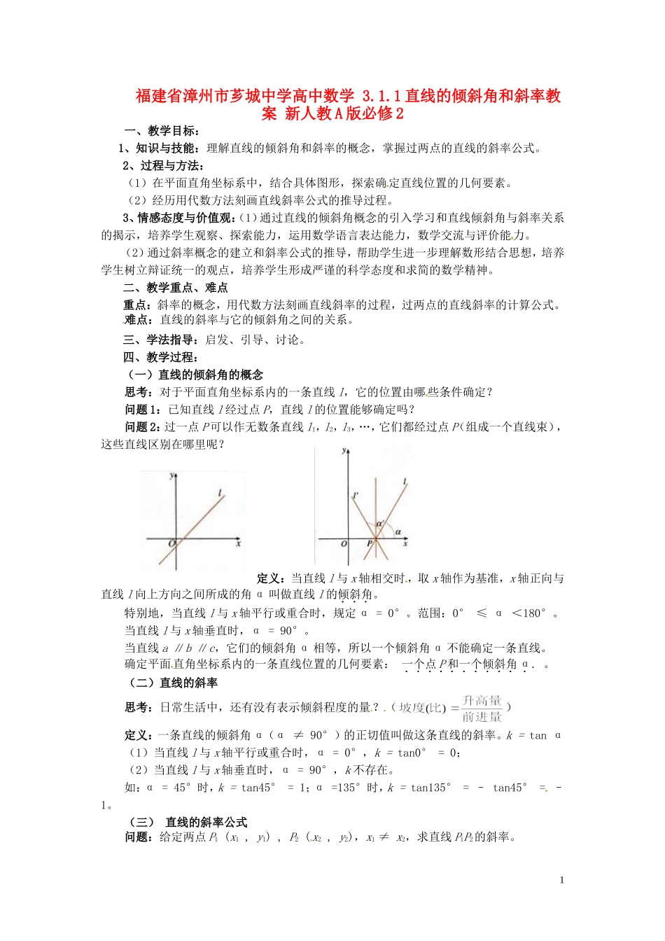 福建省漳州市芗城中学高中数学 3.1.1直线的倾斜角和斜率教案 新人教A版必修2_第1页
