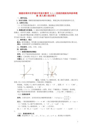福建省漳州市芗城中学高中数学 3.1.1直线的倾斜角和斜率教案 新人教A版必修2