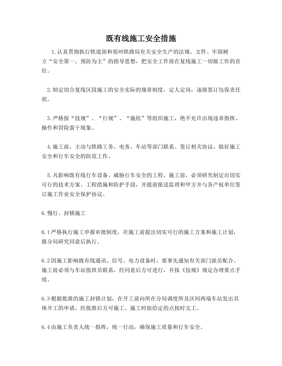 既有线施工安全措施_第1页