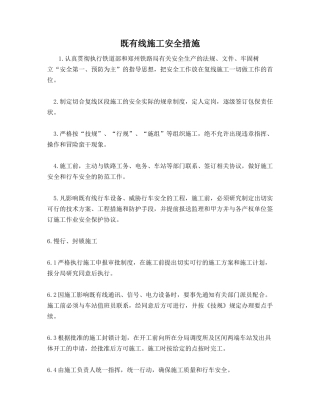 既有线施工安全措施