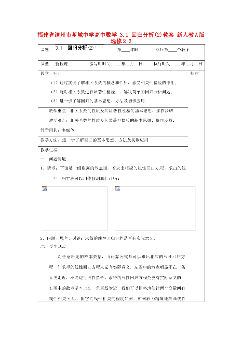 福建省漳州市芗城中学高中数学 3.1 回归分析(2)教案 新人教A版选修2-3_第1页