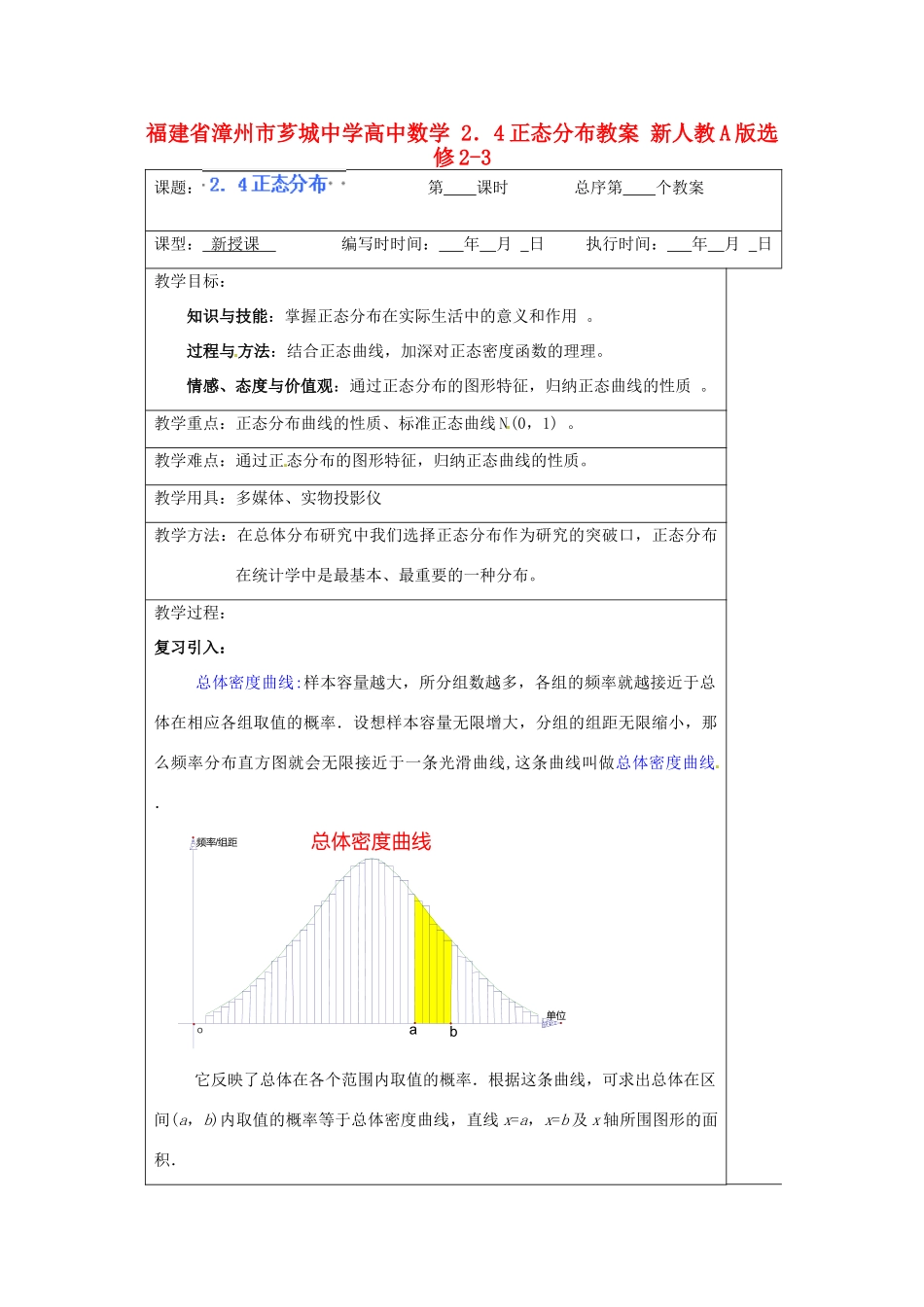 福建省漳州市芗城中学高中数学 2．4正态分布教案 新人教A版选修2-3_第1页
