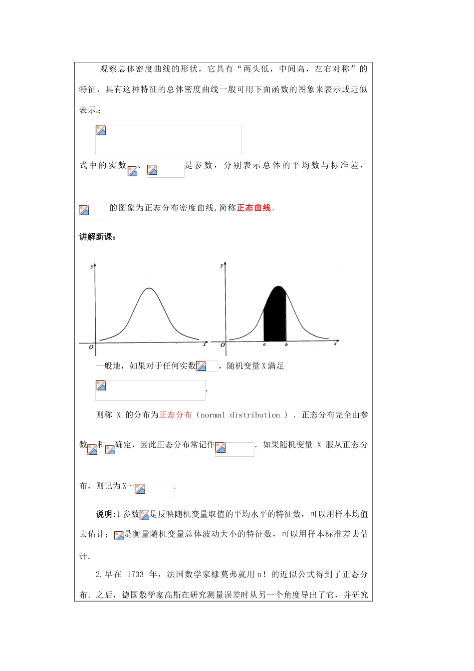 福建省漳州市芗城中学高中数学 2．4正态分布教案 新人教A版选修2-3_第2页