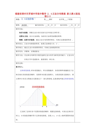 福建省漳州市芗城中学高中数学 2．4正态分布教案 新人教A版选修2-3
