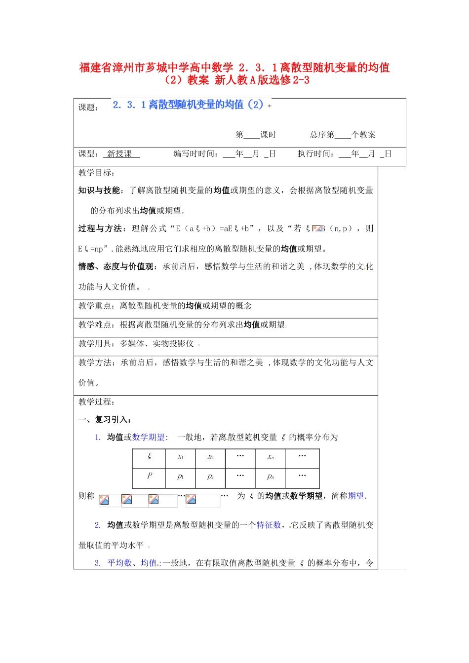 福建省漳州市芗城中学高中数学 2．3．1离散型随机变量的均值（2）教案 新人教A版选修2-3_第1页