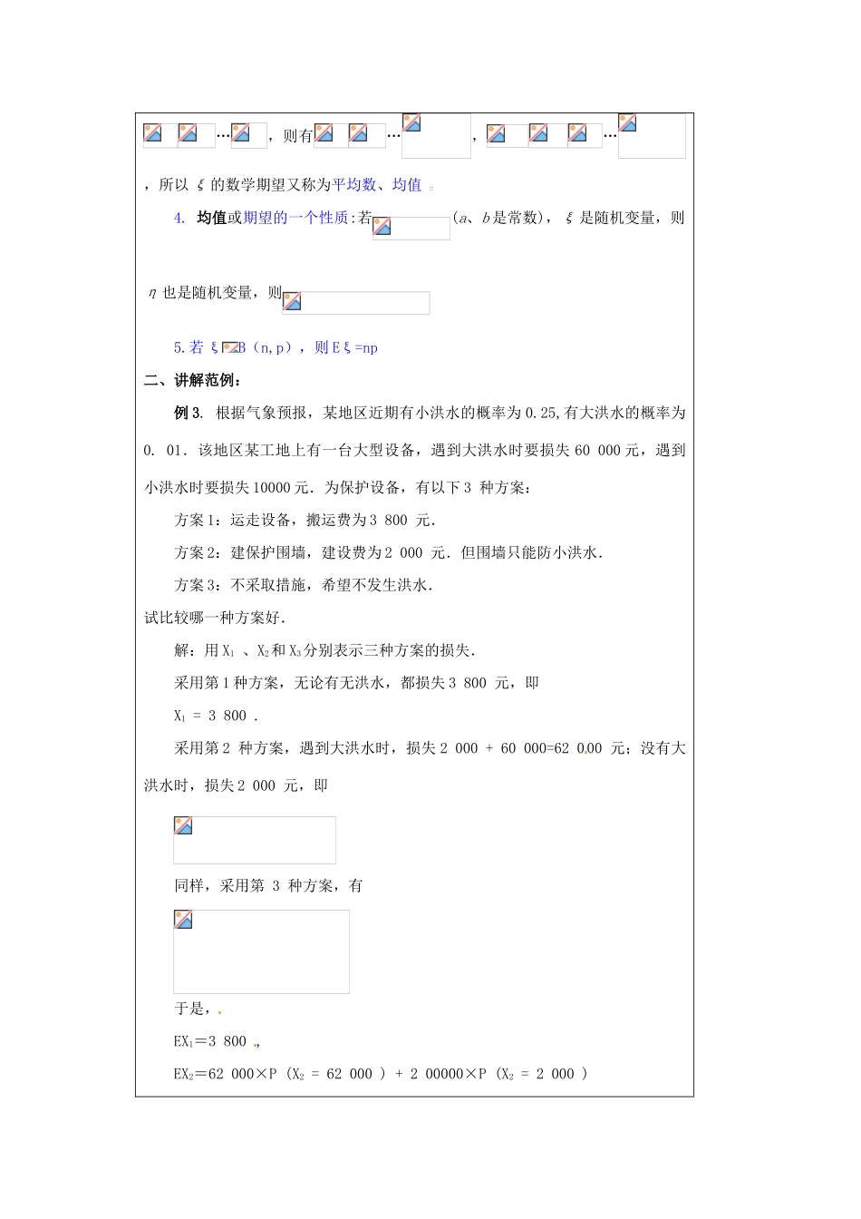 福建省漳州市芗城中学高中数学 2．3．1离散型随机变量的均值（2）教案 新人教A版选修2-3_第2页