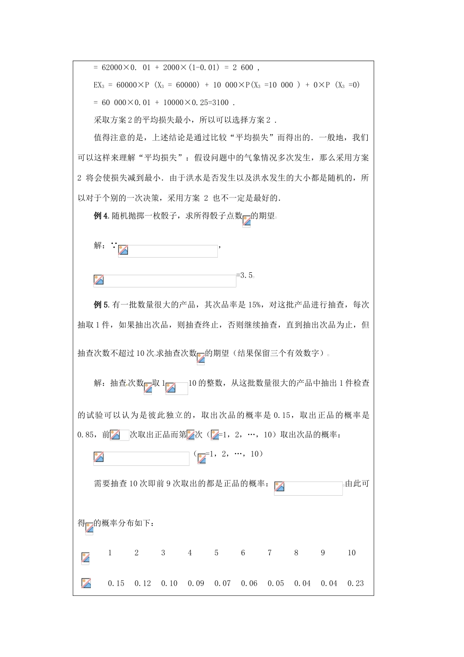福建省漳州市芗城中学高中数学 2．3．1离散型随机变量的均值（2）教案 新人教A版选修2-3_第3页