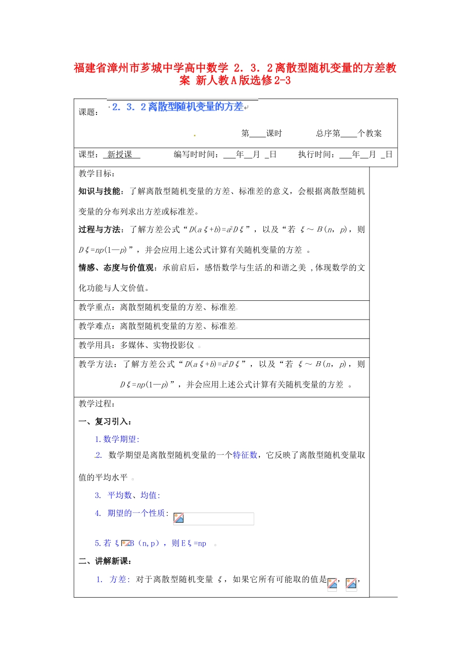 福建省漳州市芗城中学高中数学 2．3．2离散型随机变量的方差教案 新人教A版选修2-3_第1页