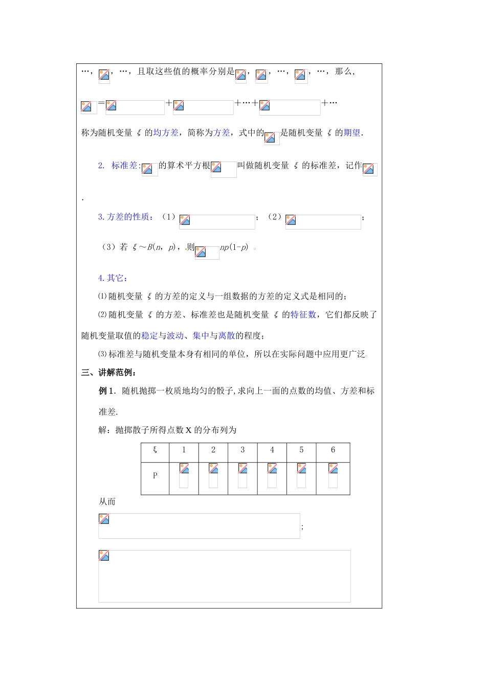 福建省漳州市芗城中学高中数学 2．3．2离散型随机变量的方差教案 新人教A版选修2-3_第2页