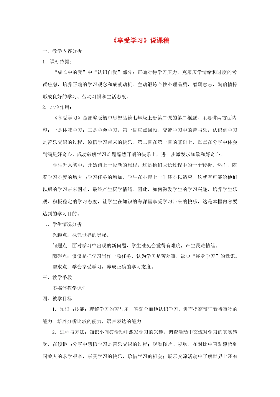 七年级道德与法治上册 第一单元 成长的节拍 第二课 学习新天地 第2框《享受学习》说课稿 新人教版教材-新人教版教材初中七年级上册政治教学设计_第1页