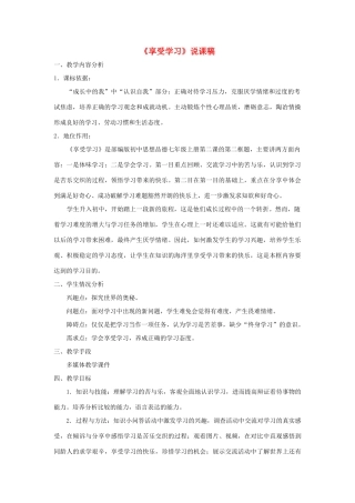 七年级道德与法治上册 第一单元 成长的节拍 第二课 学习新天地 第2框《享受学习》说课稿 新人教版教材-新人教版教材初中七年级上册政治教学设计