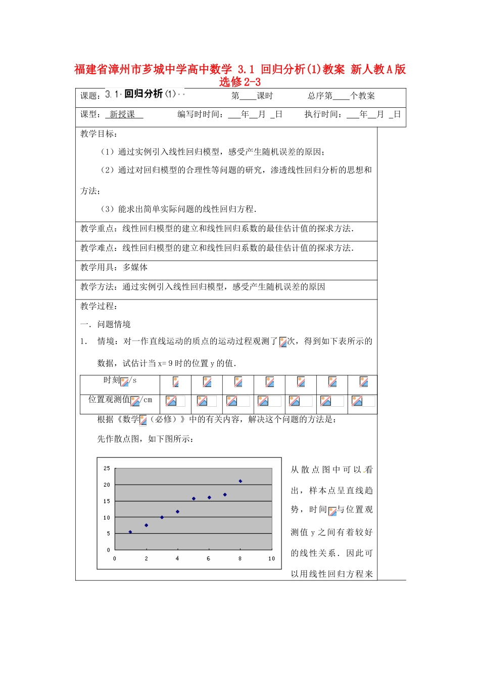 福建省漳州市芗城中学高中数学 3.1 回归分析(1)教案 新人教A版选修2-3_第1页