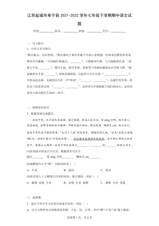 江苏盐城市阜宁县2021-2022学年七年级下学期期中语文试题(含答案)