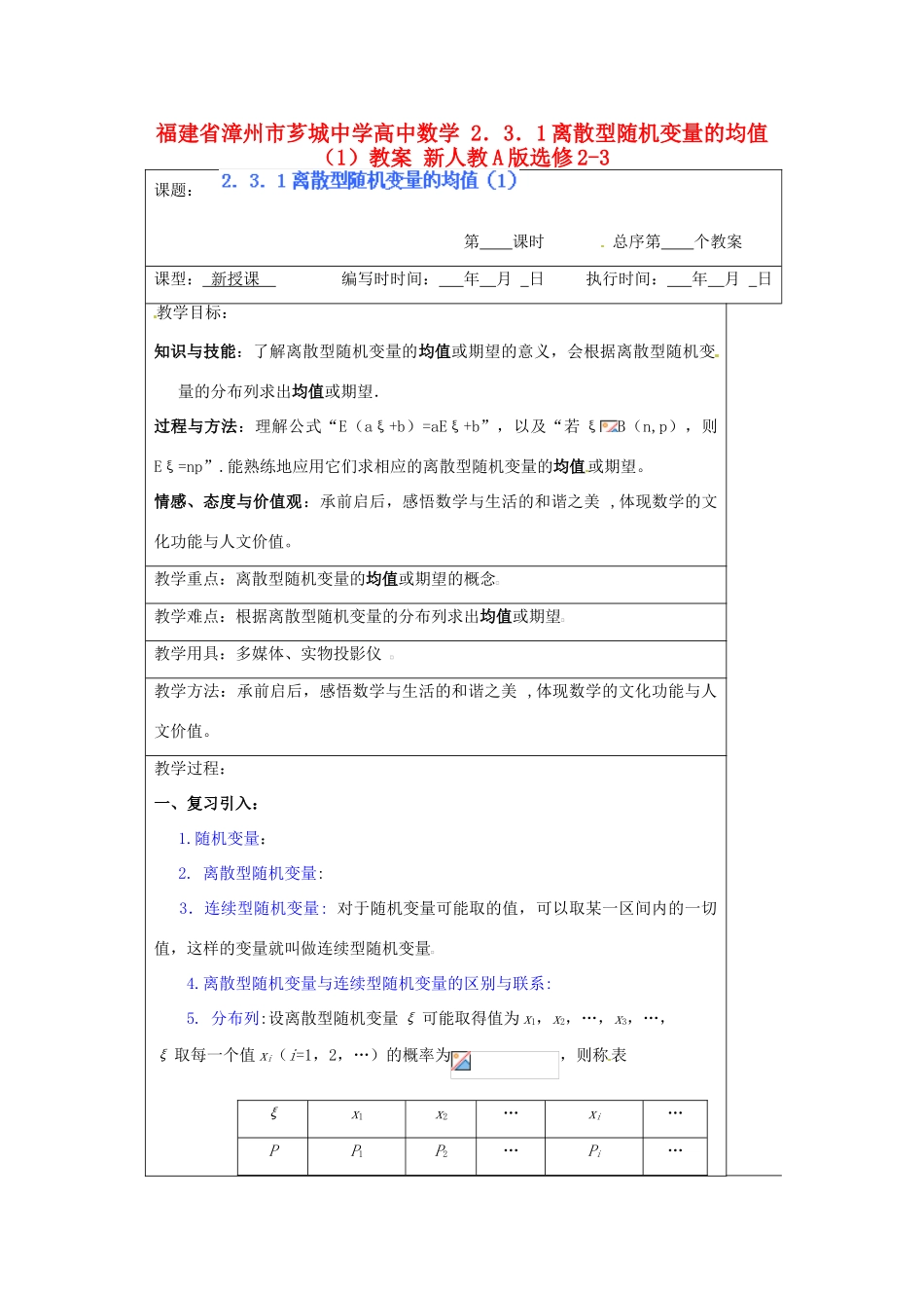 福建省漳州市芗城中学高中数学 2．3．1离散型随机变量的均值（1）教案 新人教A版选修2-3_第1页