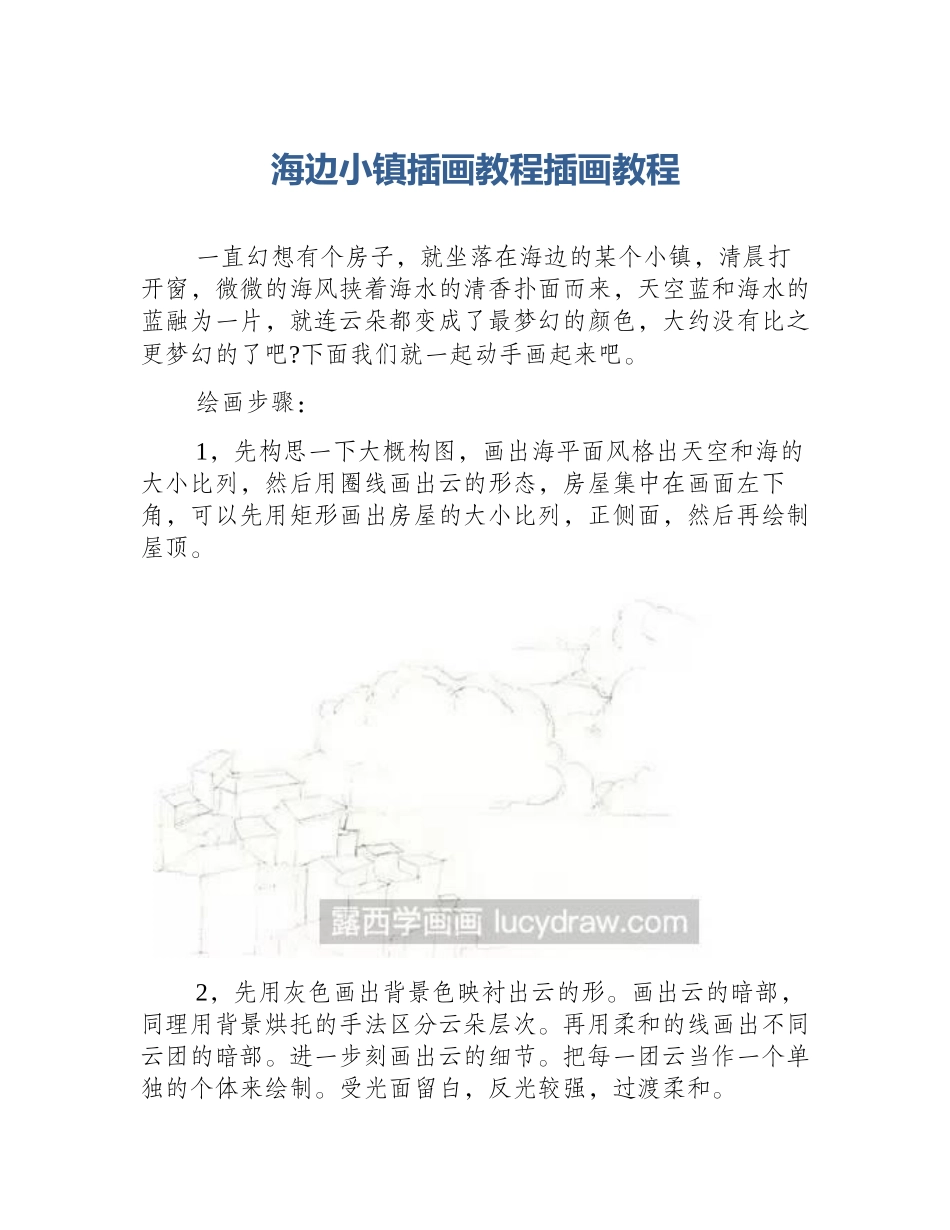 海边小镇插画教程插画教程_第1页