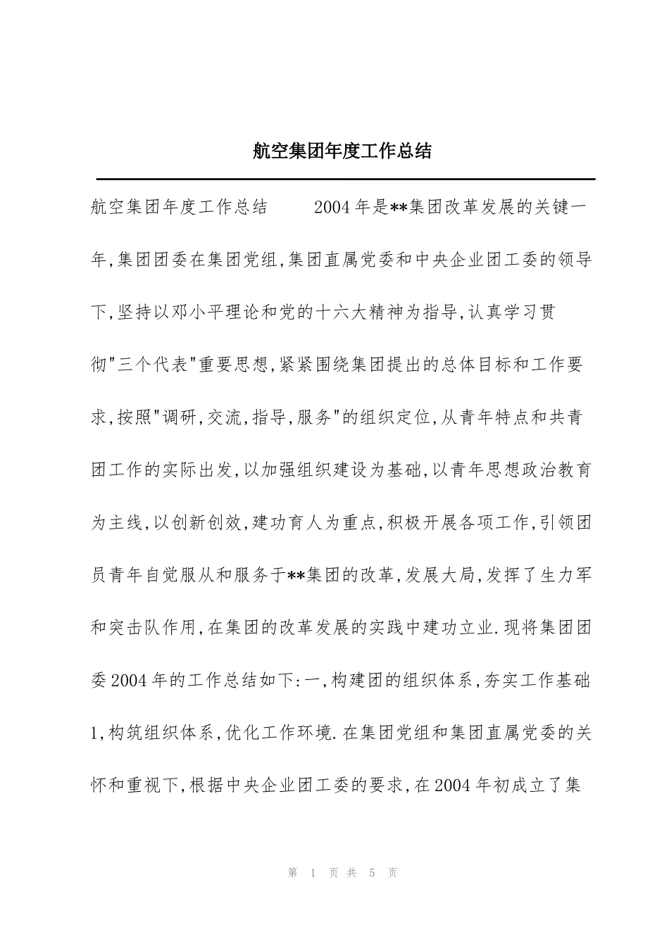 航空集团年度工作总结_第1页