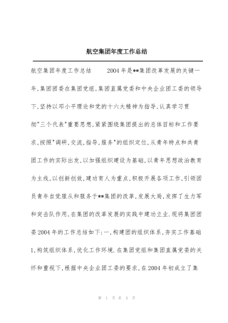 航空集团年度工作总结