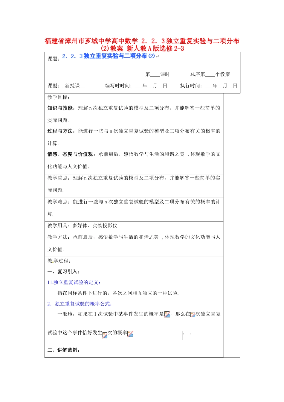 福建省漳州市芗城中学高中数学 2．2．3独立重复实验与二项分布(2)教案 新人教A版选修2-3_第1页