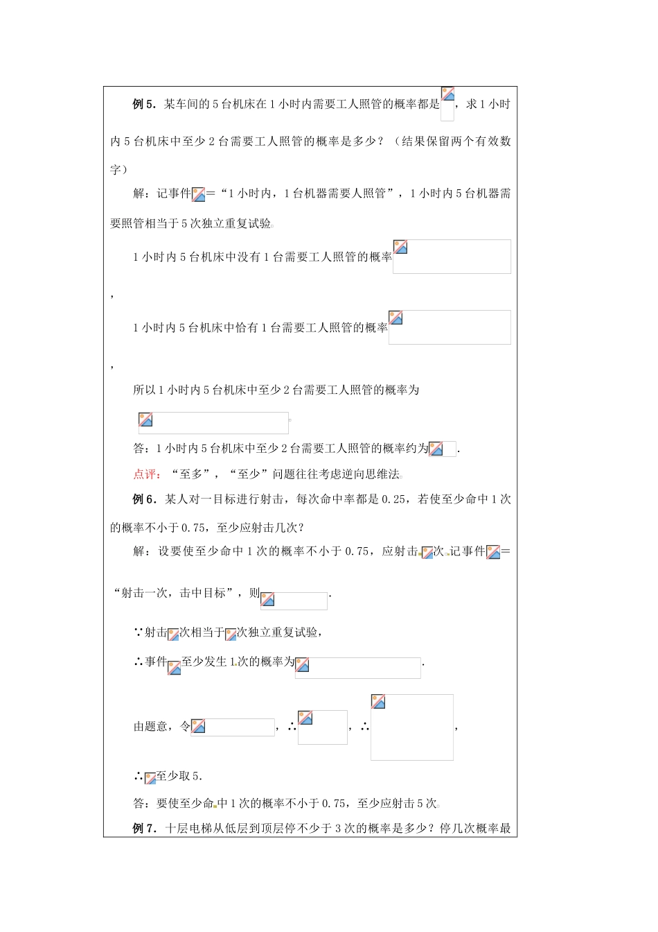 福建省漳州市芗城中学高中数学 2．2．3独立重复实验与二项分布(2)教案 新人教A版选修2-3_第2页