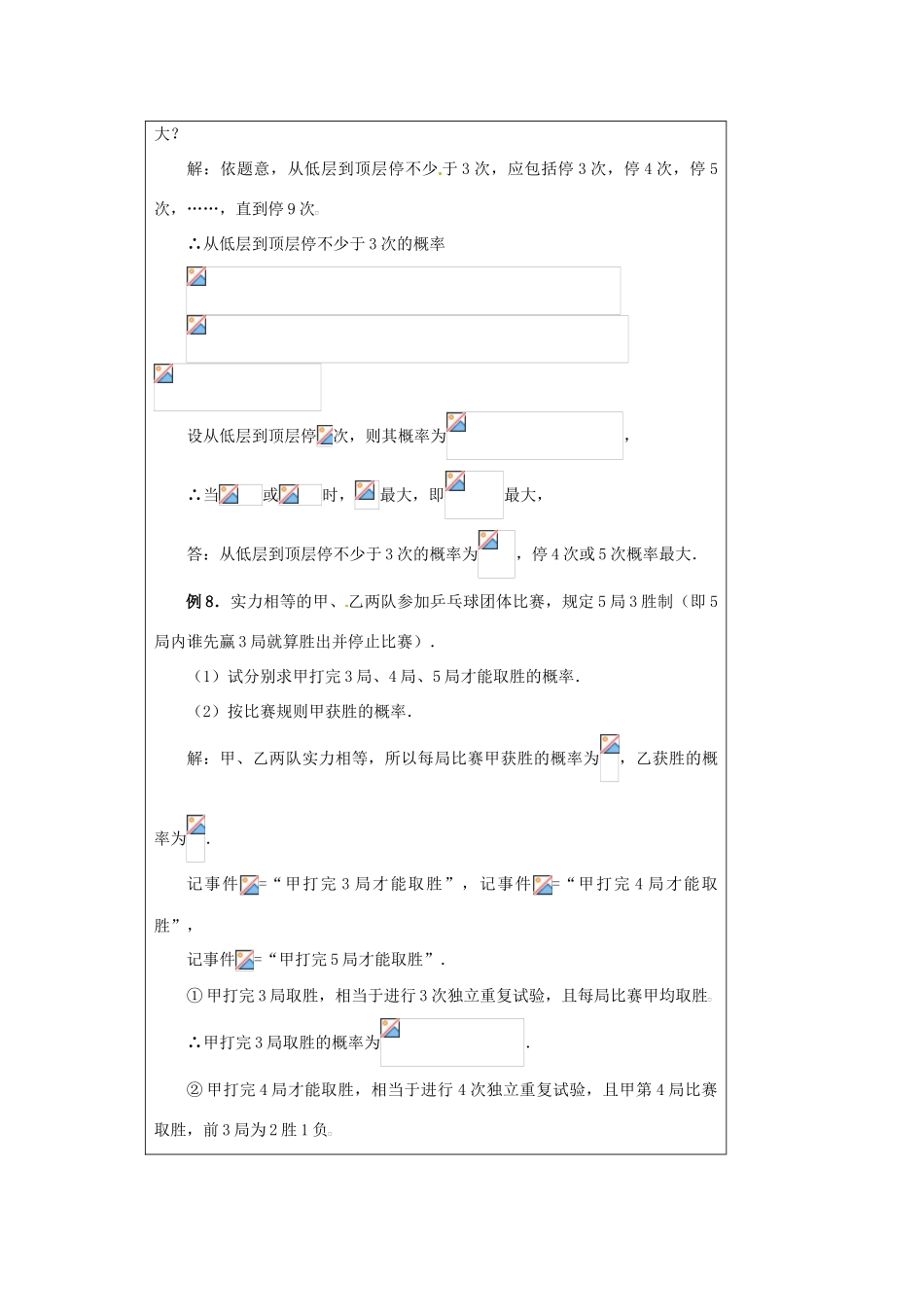 福建省漳州市芗城中学高中数学 2．2．3独立重复实验与二项分布(2)教案 新人教A版选修2-3_第3页