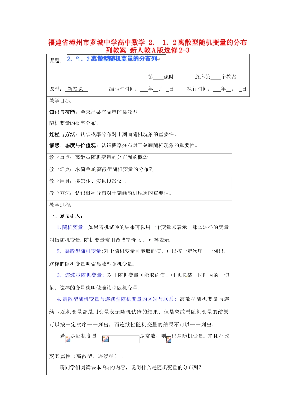 福建省漳州市芗城中学高中数学 2．1．2离散型随机变量的分布列教案 新人教A版选修2-3_第1页