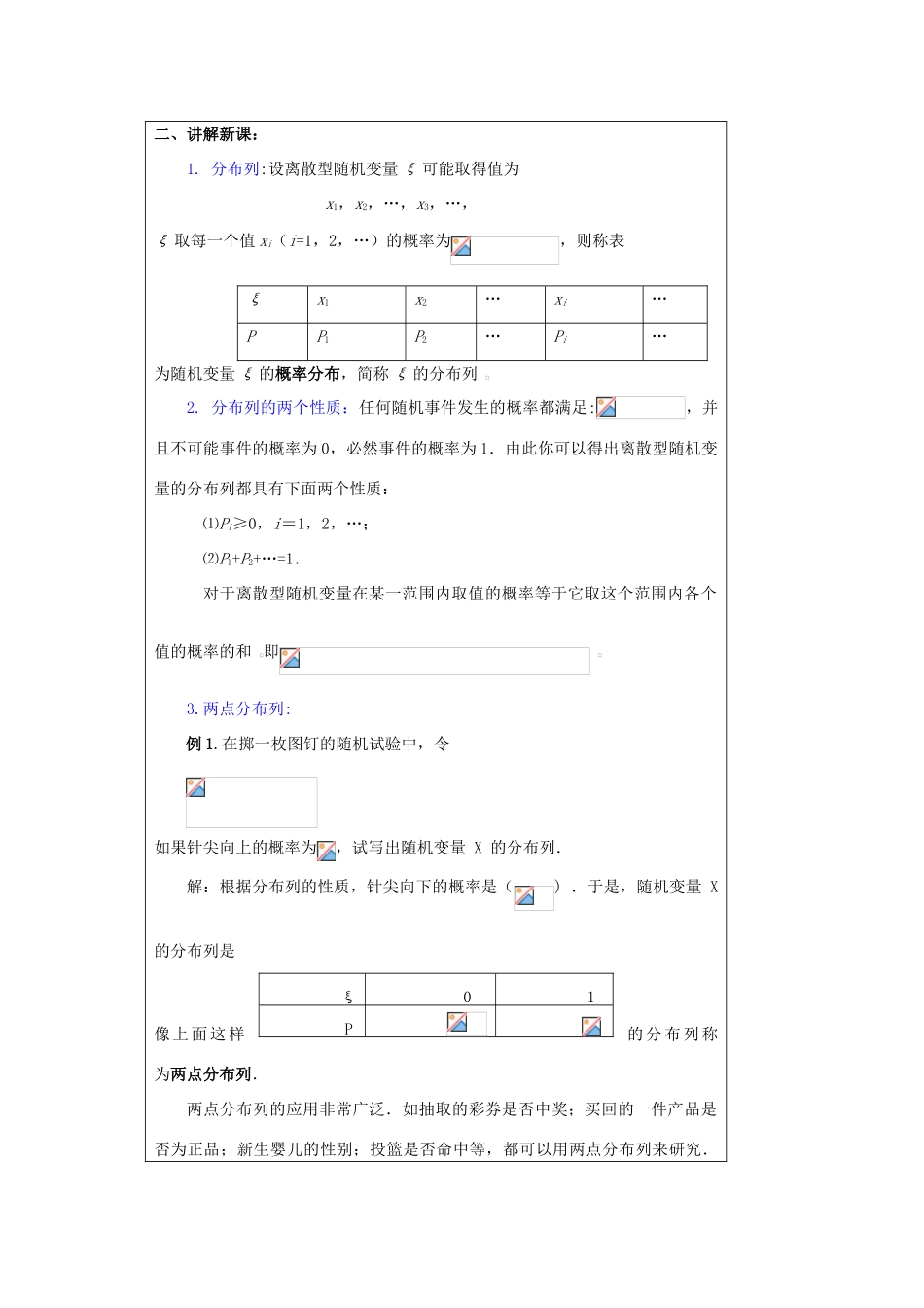 福建省漳州市芗城中学高中数学 2．1．2离散型随机变量的分布列教案 新人教A版选修2-3_第2页