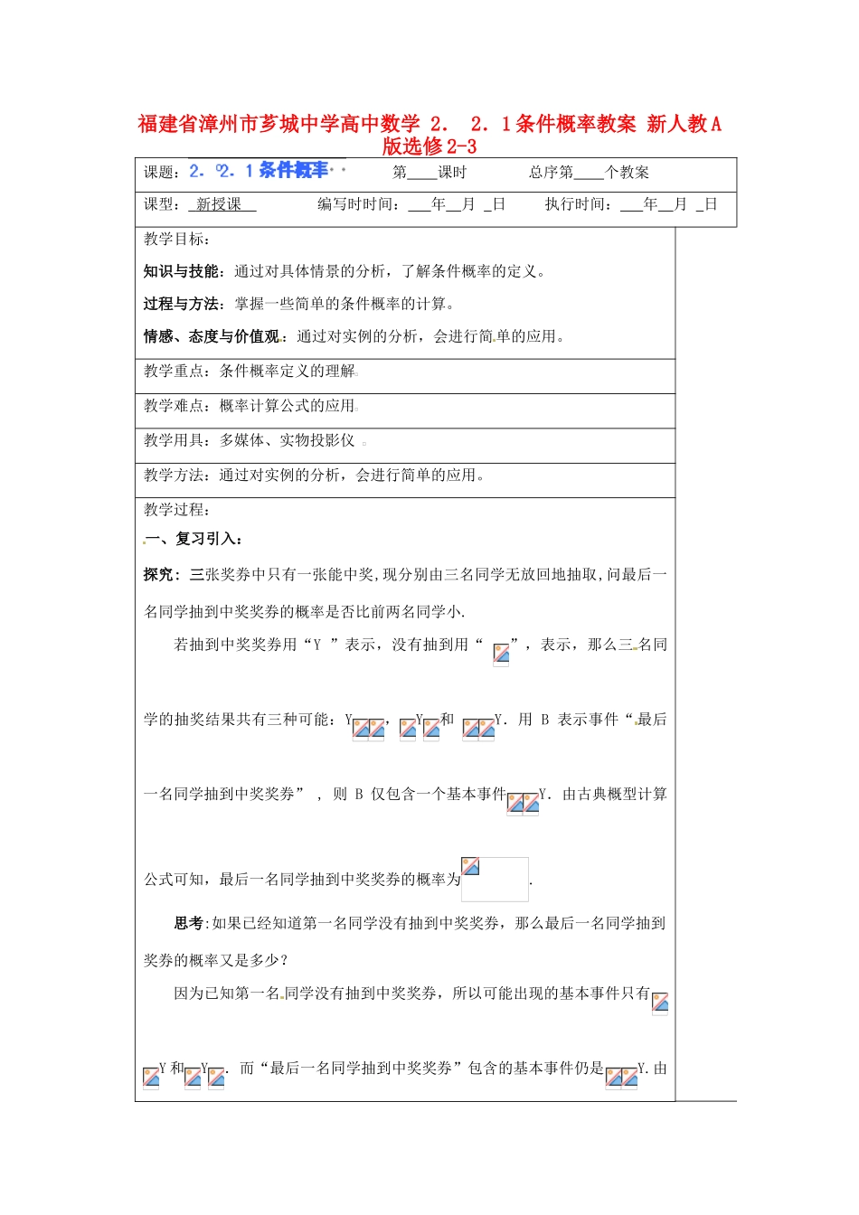 福建省漳州市芗城中学高中数学 2．2．1条件概率教案 新人教A版选修2-3_第1页