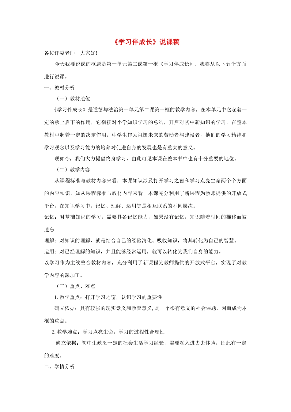 七年级道德与法治上册 第一单元 成长的节拍 第二课 学习新天地 第1框《学习伴成长》说课稿 新人教版教材-新人教版教材初中七年级上册政治教学设计_第1页