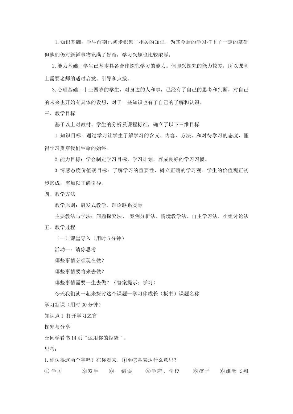 七年级道德与法治上册 第一单元 成长的节拍 第二课 学习新天地 第1框《学习伴成长》说课稿 新人教版教材-新人教版教材初中七年级上册政治教学设计_第2页