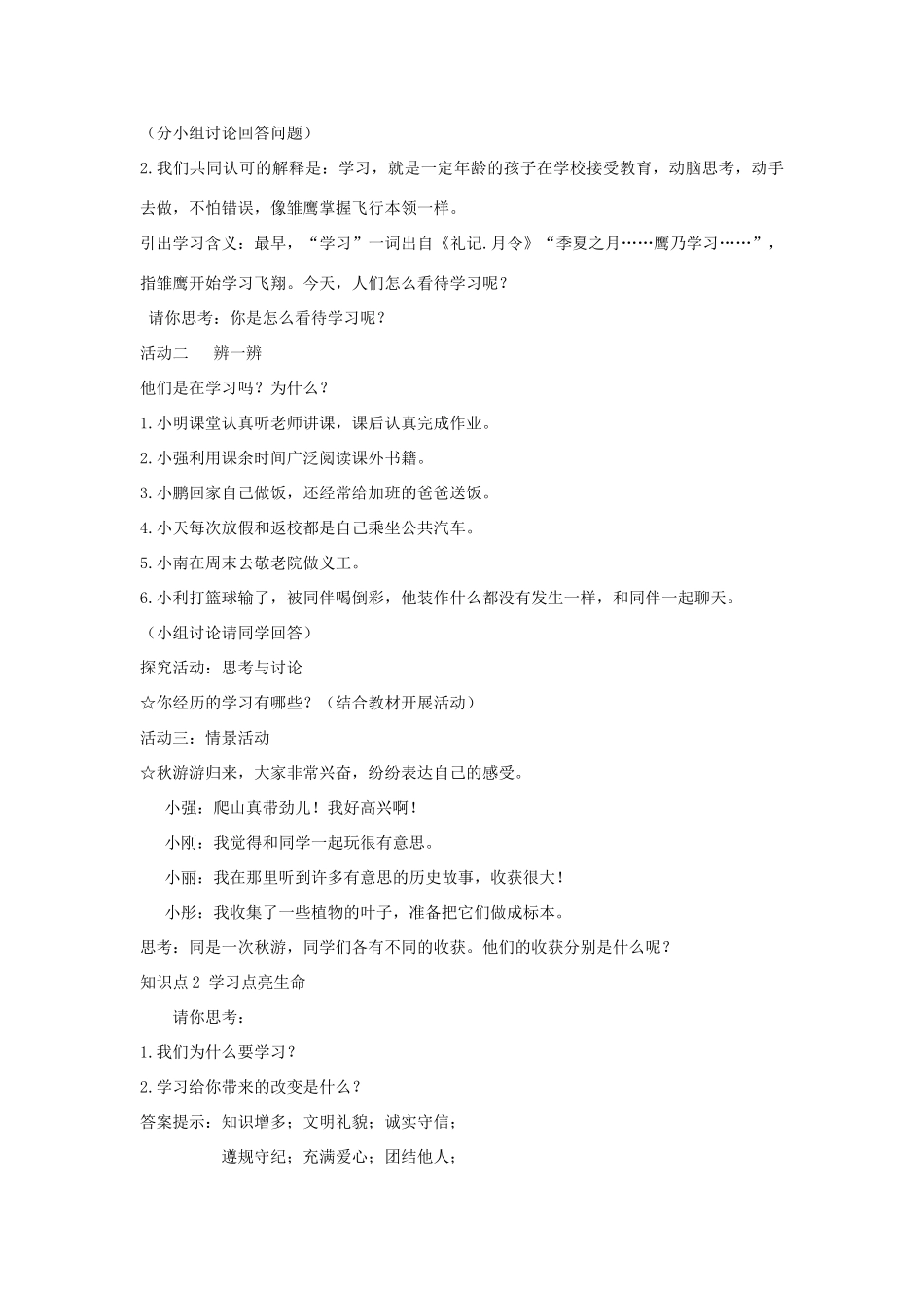 七年级道德与法治上册 第一单元 成长的节拍 第二课 学习新天地 第1框《学习伴成长》说课稿 新人教版教材-新人教版教材初中七年级上册政治教学设计_第3页