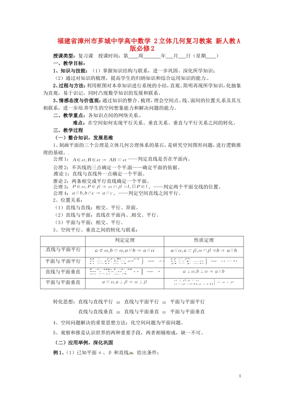 福建省漳州市芗城中学高中数学 2立体几何复习教案 新人教A版必修2_第1页