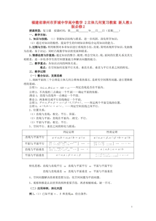 福建省漳州市芗城中学高中数学 2立体几何复习教案 新人教A版必修2