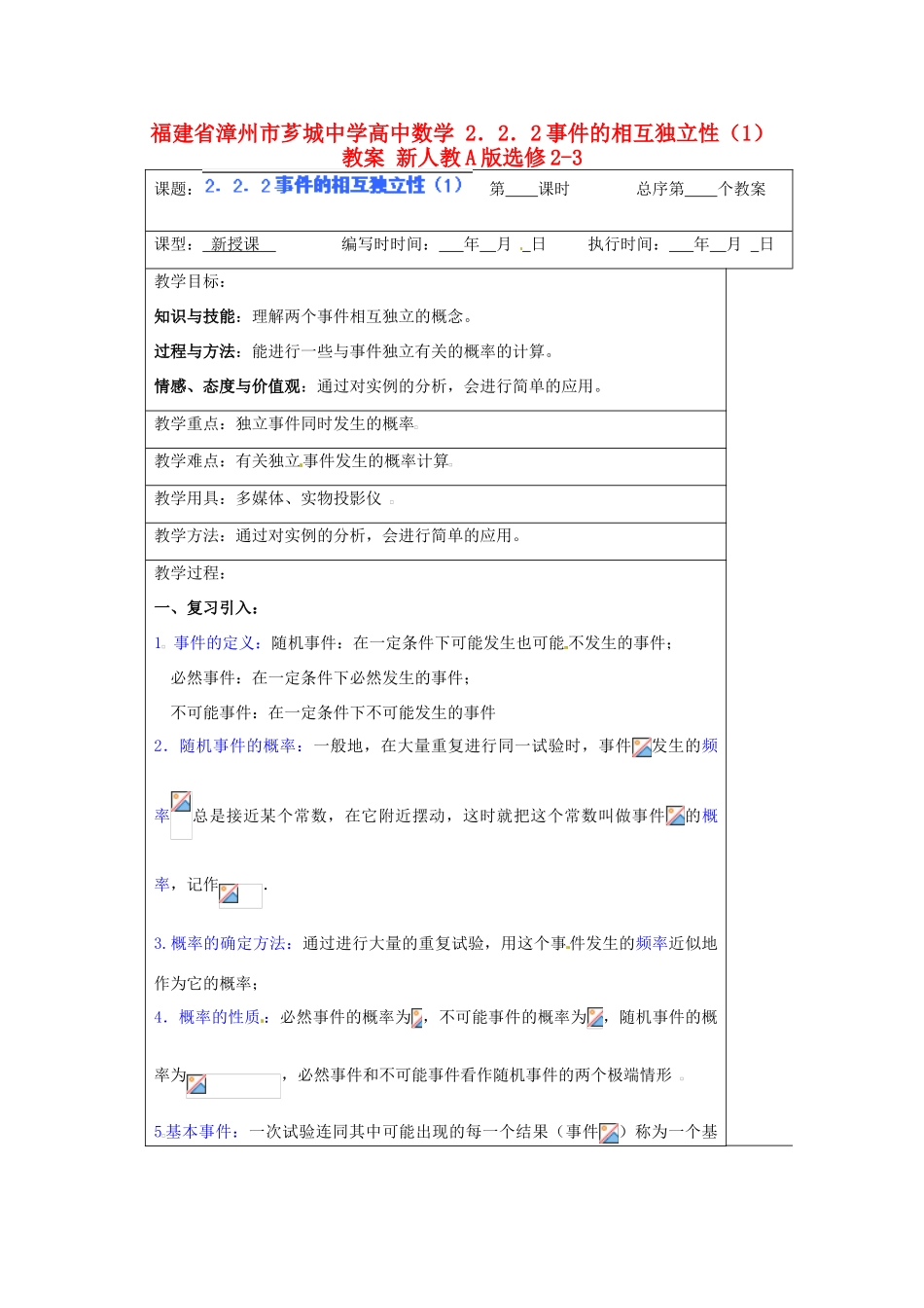 福建省漳州市芗城中学高中数学 2．2．2事件的相互独立性（1）教案 新人教A版选修2-3_第1页