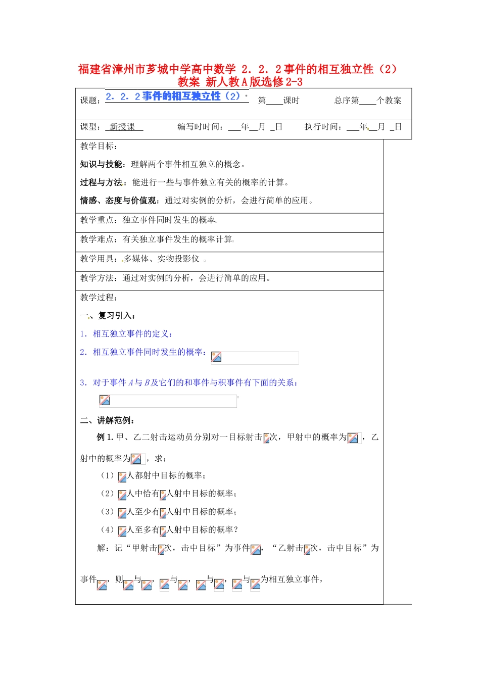 福建省漳州市芗城中学高中数学 2．2．2事件的相互独立性（2）教案 新人教A版选修2-3_第1页