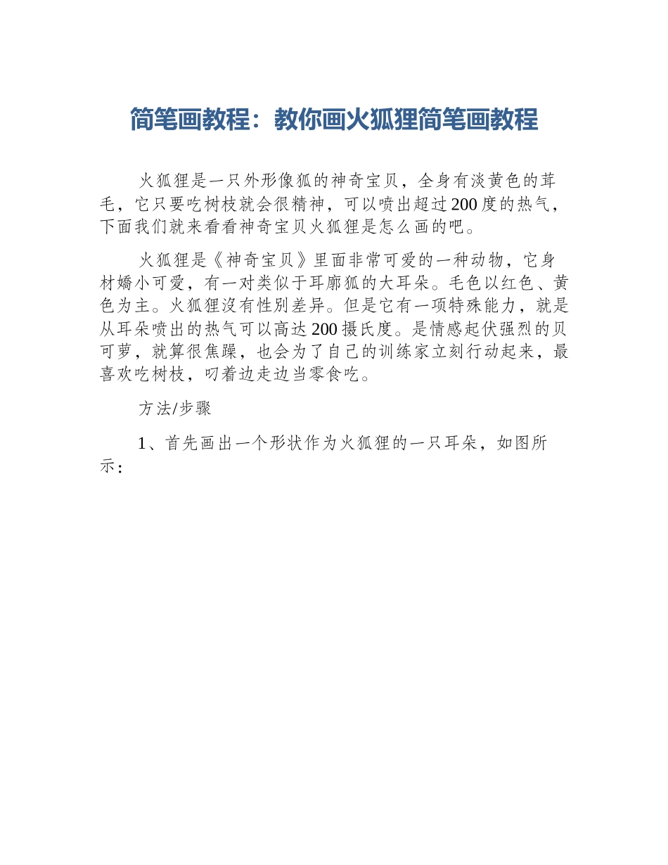 简笔画教程：教你画火狐狸简笔画教程_第1页