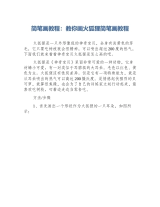 简笔画教程：教你画火狐狸简笔画教程