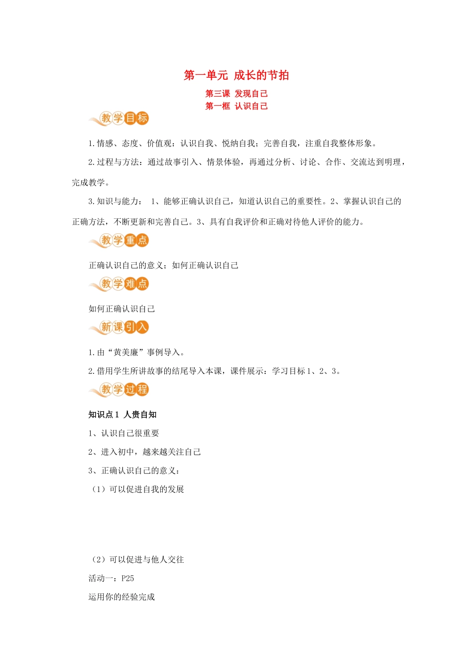 七年级道德与法治上册 第一单元 成长的节拍 第三课 发现自己 第一框 认识自己教学设计 新人教版教材-新人教版教材初中七年级上册政治教学设计_第1页