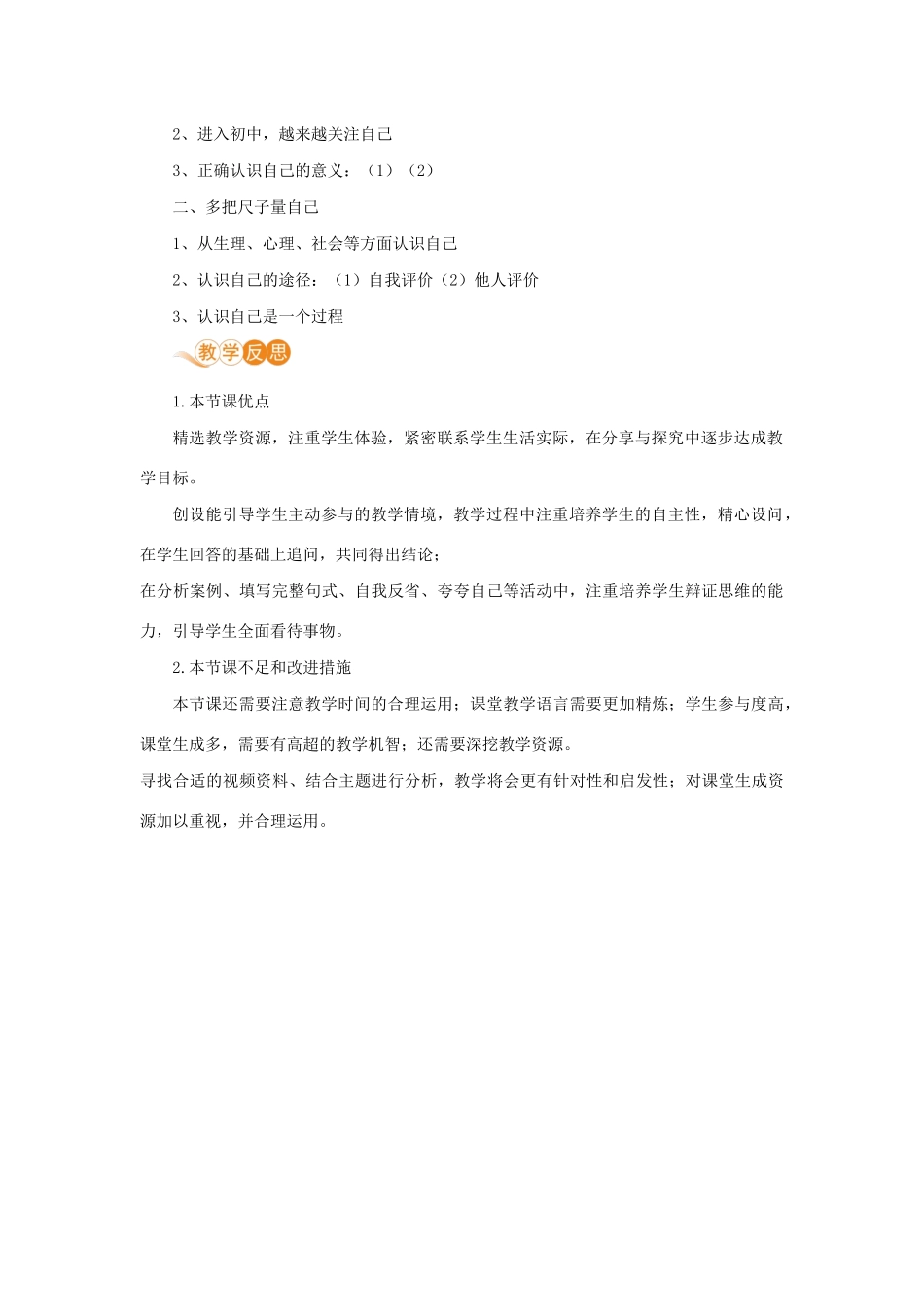 七年级道德与法治上册 第一单元 成长的节拍 第三课 发现自己 第一框 认识自己教学设计 新人教版教材-新人教版教材初中七年级上册政治教学设计_第3页