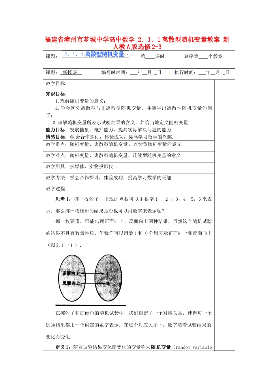 福建省漳州市芗城中学高中数学 2．1．1离散型随机变量教案 新人教A版选修2-3_第1页