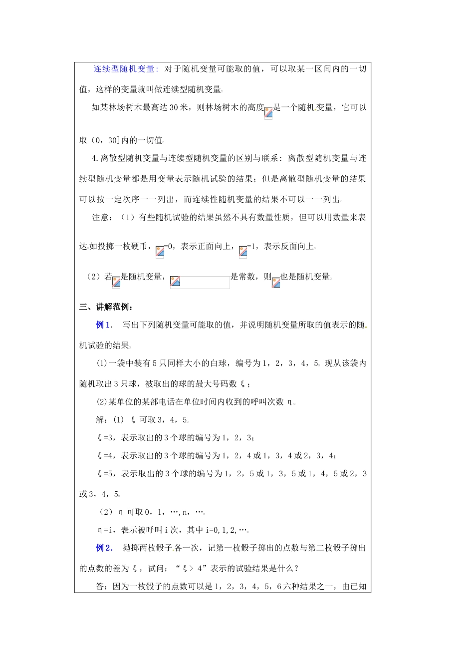 福建省漳州市芗城中学高中数学 2．1．1离散型随机变量教案 新人教A版选修2-3_第3页