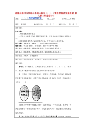 福建省漳州市芗城中学高中数学 2．1．1离散型随机变量教案 新人教A版选修2-3