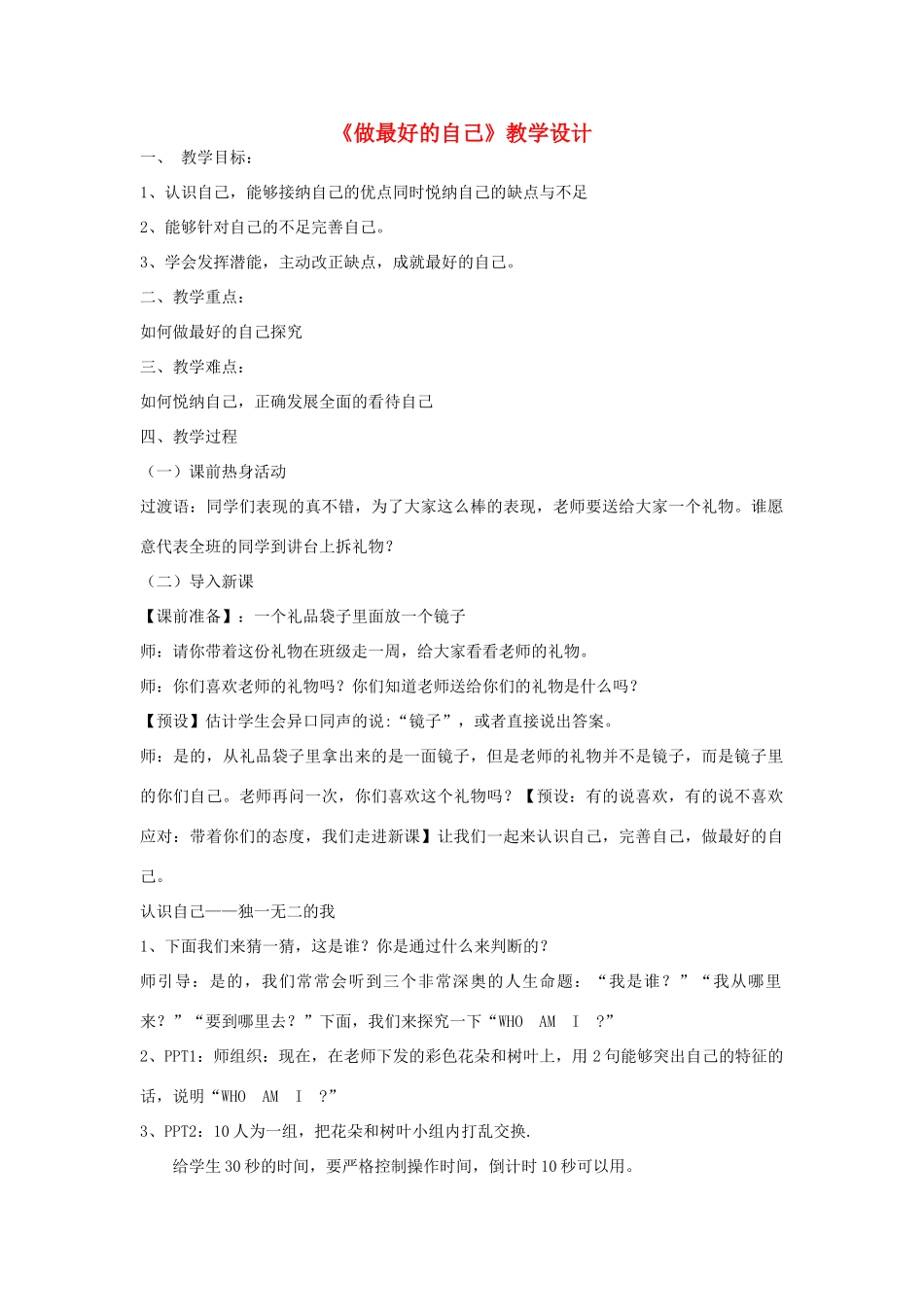 七年级道德与法治上册 第一单元 成长的节拍 第三课 发现自己 第2框 做最好的自己教学设计 新人教版教材-新人教版教材初中七年级上册政治教学设计_第1页