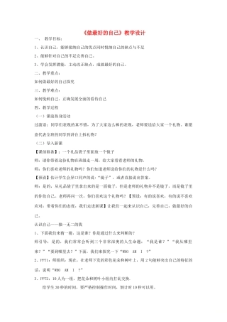 七年级道德与法治上册 第一单元 成长的节拍 第三课 发现自己 第2框 做最好的自己教学设计 新人教版教材-新人教版教材初中七年级上册政治教学设计