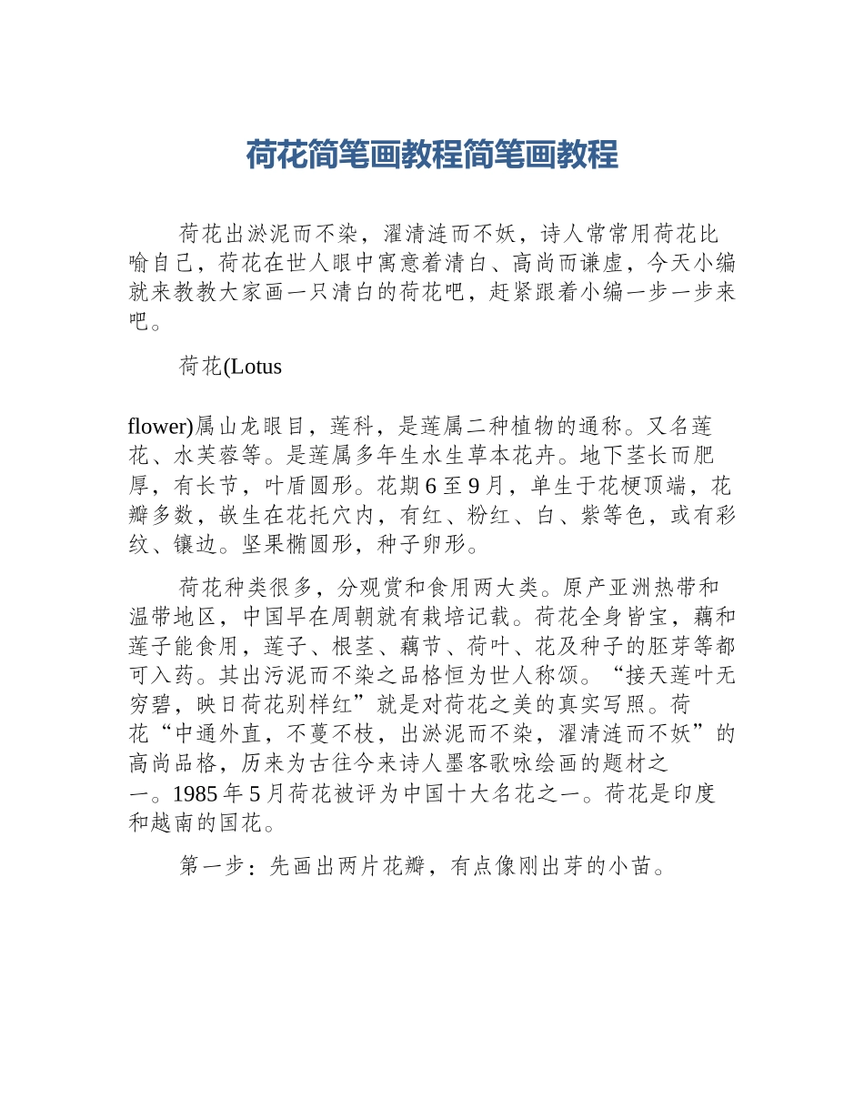 荷花简笔画教程简笔画教程_第1页