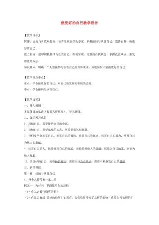 七年级道德与法治上册 第一单元 成长的节拍 第三课 发现自己 第2框做更好的自己教学设计 新人教版教材-新人教版教材初中七年级全册政治教学设计