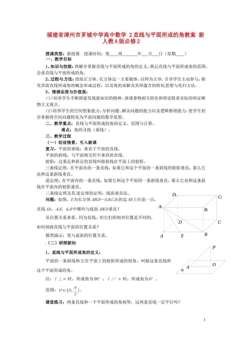 福建省漳州市芗城中学高中数学 2直线与平面所成的角教案 新人教A版必修2_第1页