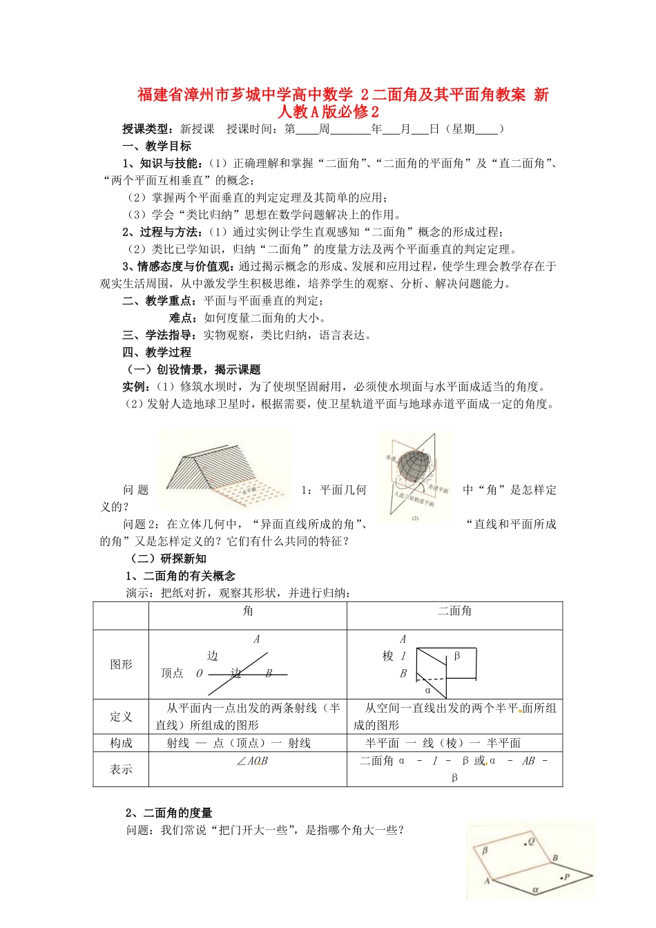 福建省漳州市芗城中学高中数学 2二面角及其平面角教案 新人教A版必修2_第1页