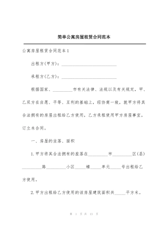 简单公寓房屋租赁合同范本